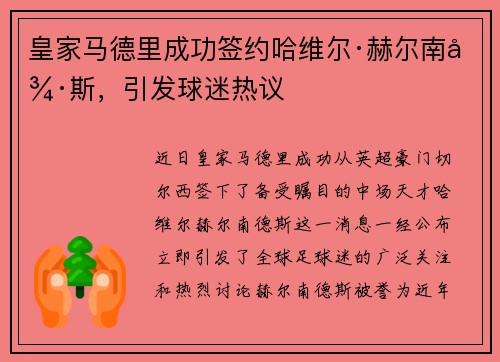 皇家马德里成功签约哈维尔·赫尔南德斯，引发球迷热议