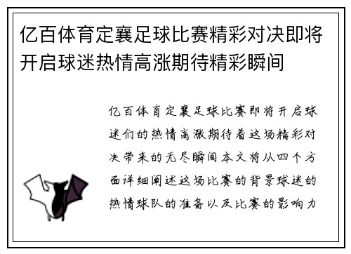 亿百体育定襄足球比赛精彩对决即将开启球迷热情高涨期待精彩瞬间