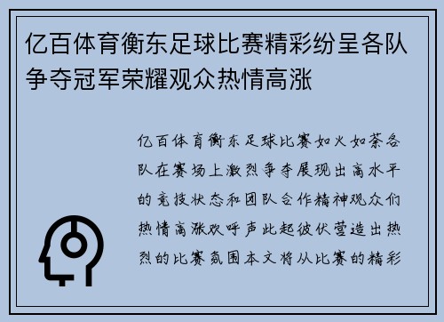 亿百体育衡东足球比赛精彩纷呈各队争夺冠军荣耀观众热情高涨