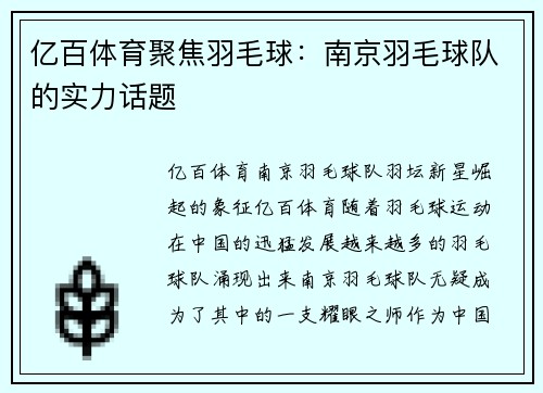 亿百体育聚焦羽毛球：南京羽毛球队的实力话题