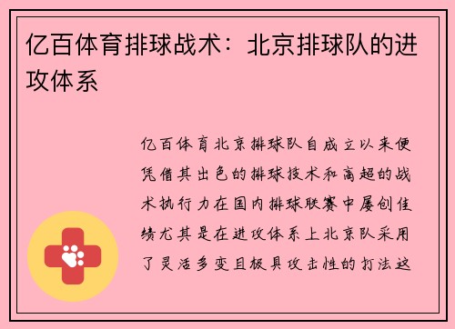 亿百体育排球战术：北京排球队的进攻体系