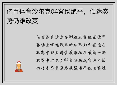 亿百体育沙尔克04客场绝平，低迷态势仍难改变