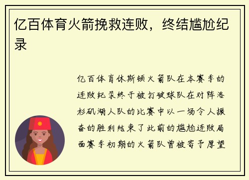 亿百体育火箭挽救连败，终结尴尬纪录