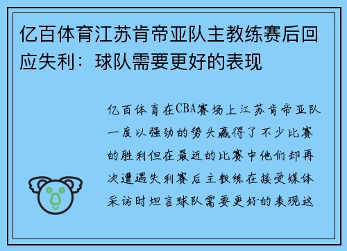 亿百体育江苏肯帝亚队主教练赛后回应失利：球队需要更好的表现