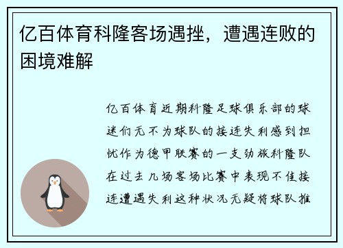 亿百体育科隆客场遇挫，遭遇连败的困境难解
