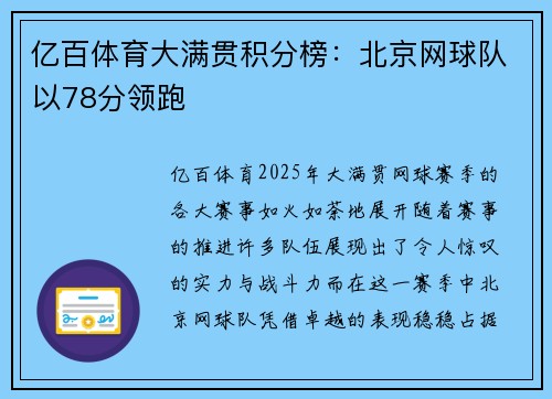 亿百体育大满贯积分榜：北京网球队以78分领跑
