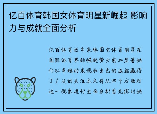亿百体育韩国女体育明星新崛起 影响力与成就全面分析