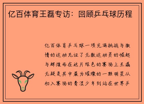 亿百体育王磊专访：回顾乒乓球历程