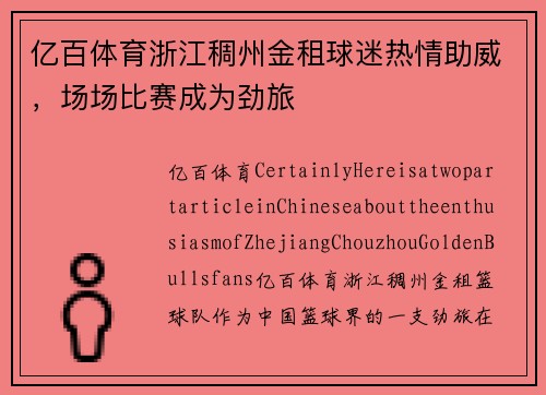 亿百体育浙江稠州金租球迷热情助威，场场比赛成为劲旅