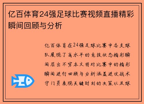 亿百体育24强足球比赛视频直播精彩瞬间回顾与分析