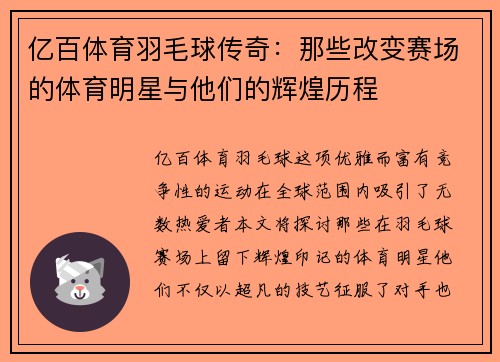 亿百体育羽毛球传奇：那些改变赛场的体育明星与他们的辉煌历程